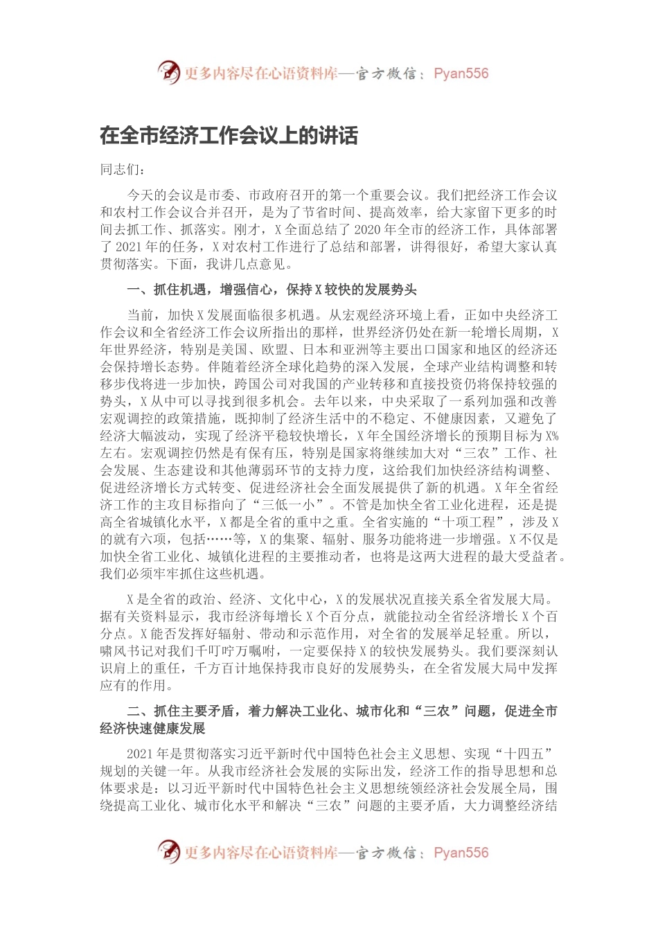 在全市经济工作会议上的讲话2.docx_第1页