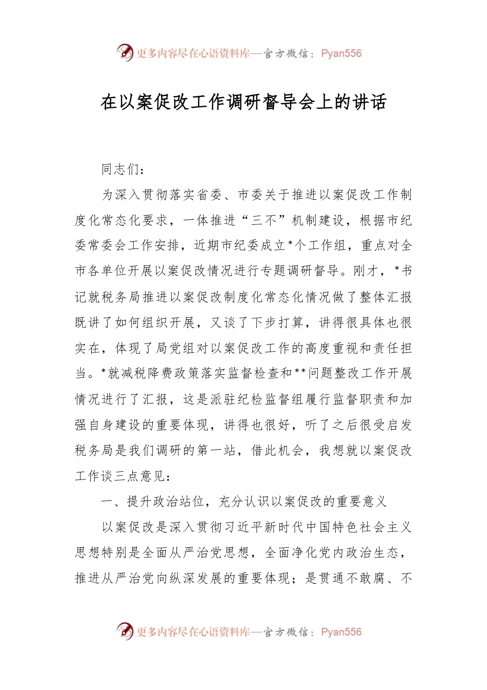 在以案促改工作调研督导会上的讲话稿.docx_第1页