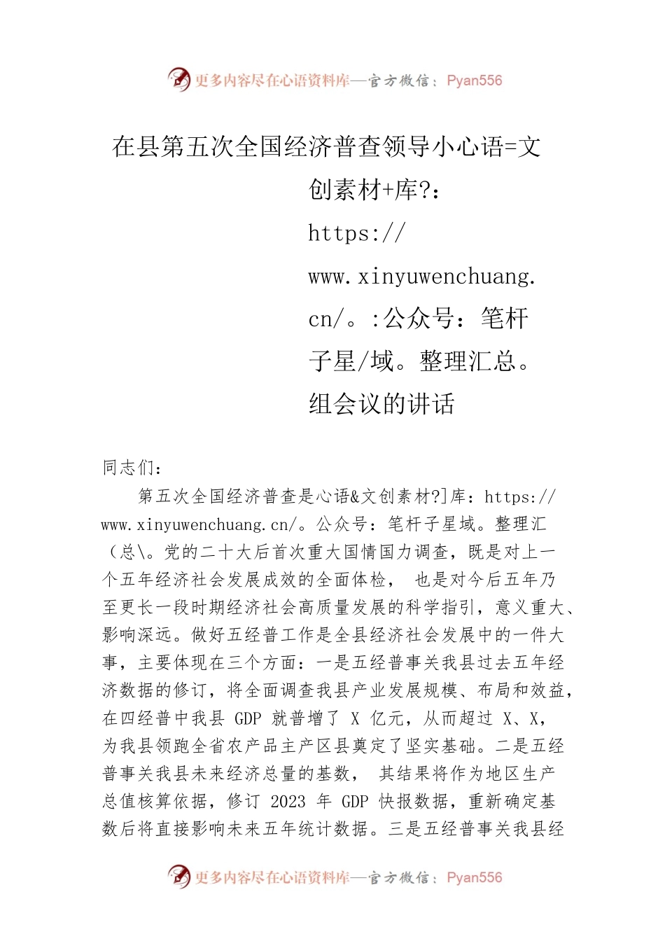 在县第五次全国经济普查领导小组会议的讲话.docx_第1页