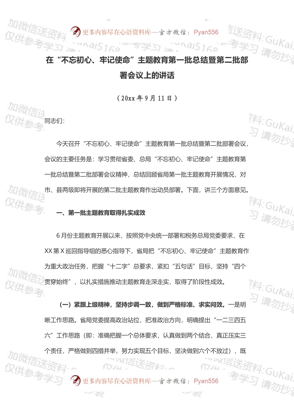 在“不忘初心、牢记使命”主题教育第一批总结暨第二批部署会议上的讲话（.docx_第1页