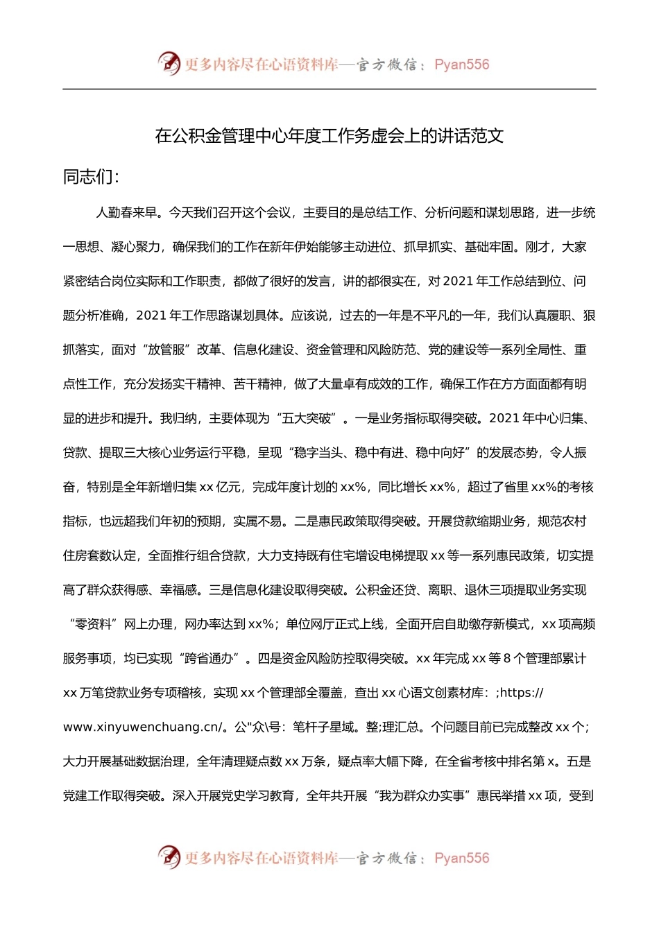 在公积金管理中心年度工作务虚会上的讲话.docx_第1页