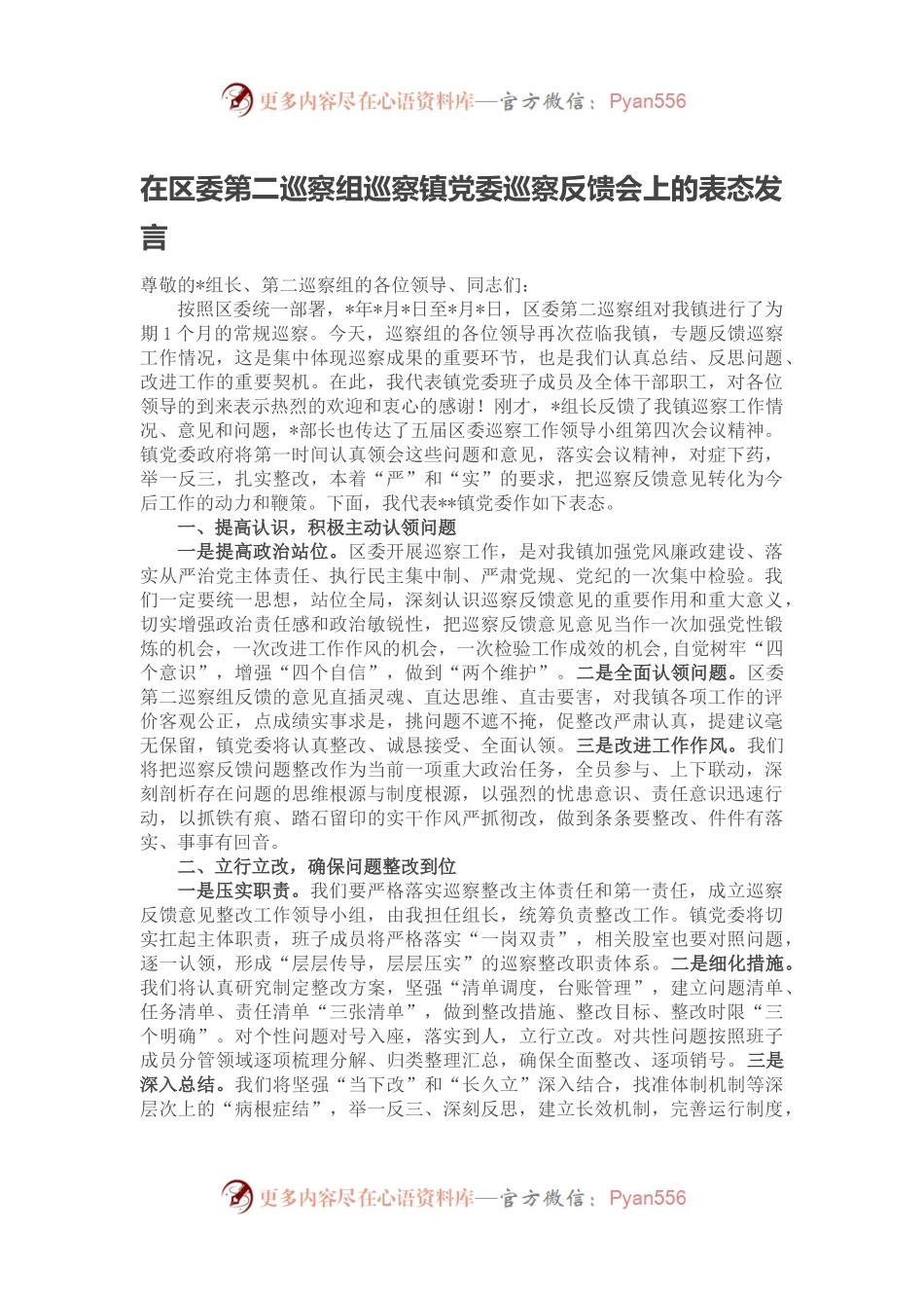 在区委第二巡察组巡察镇党委巡察反馈会上的表态发言.docx_第1页