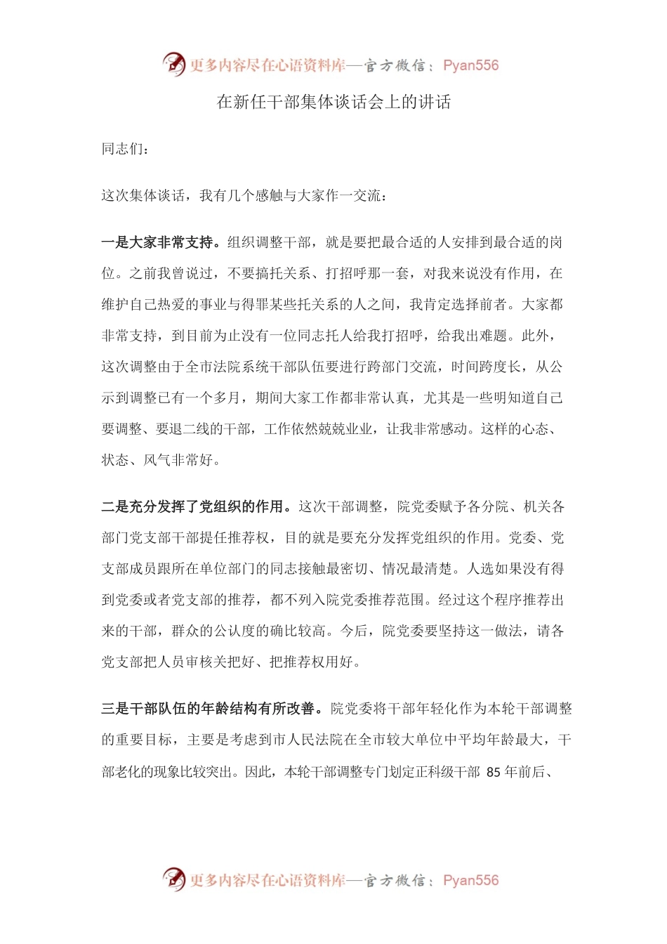 在新任干部集体谈话会上的讲话.docx_第1页