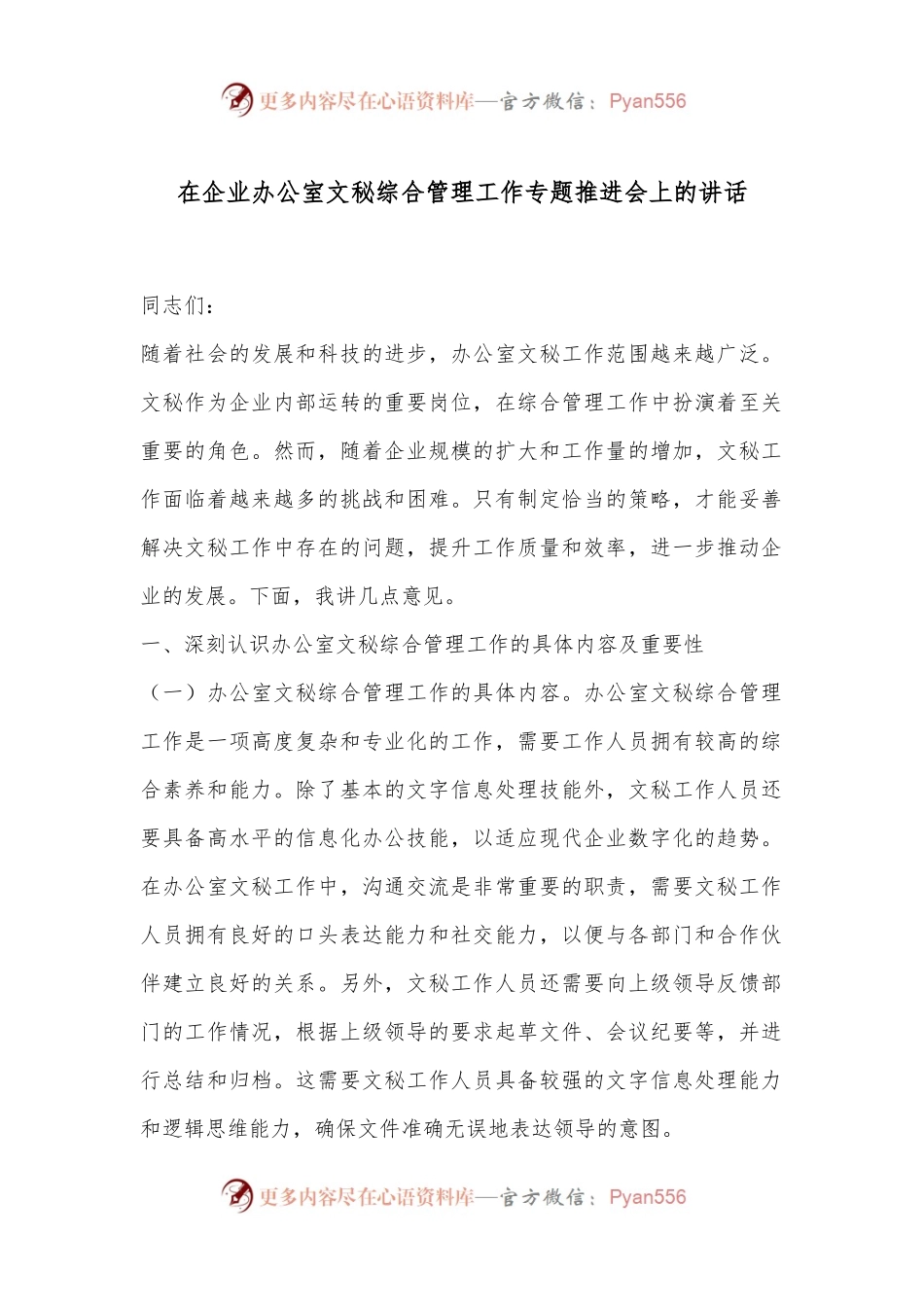 在企业办公室文秘综合管理工作专题推进会上的讲话.docx_第1页