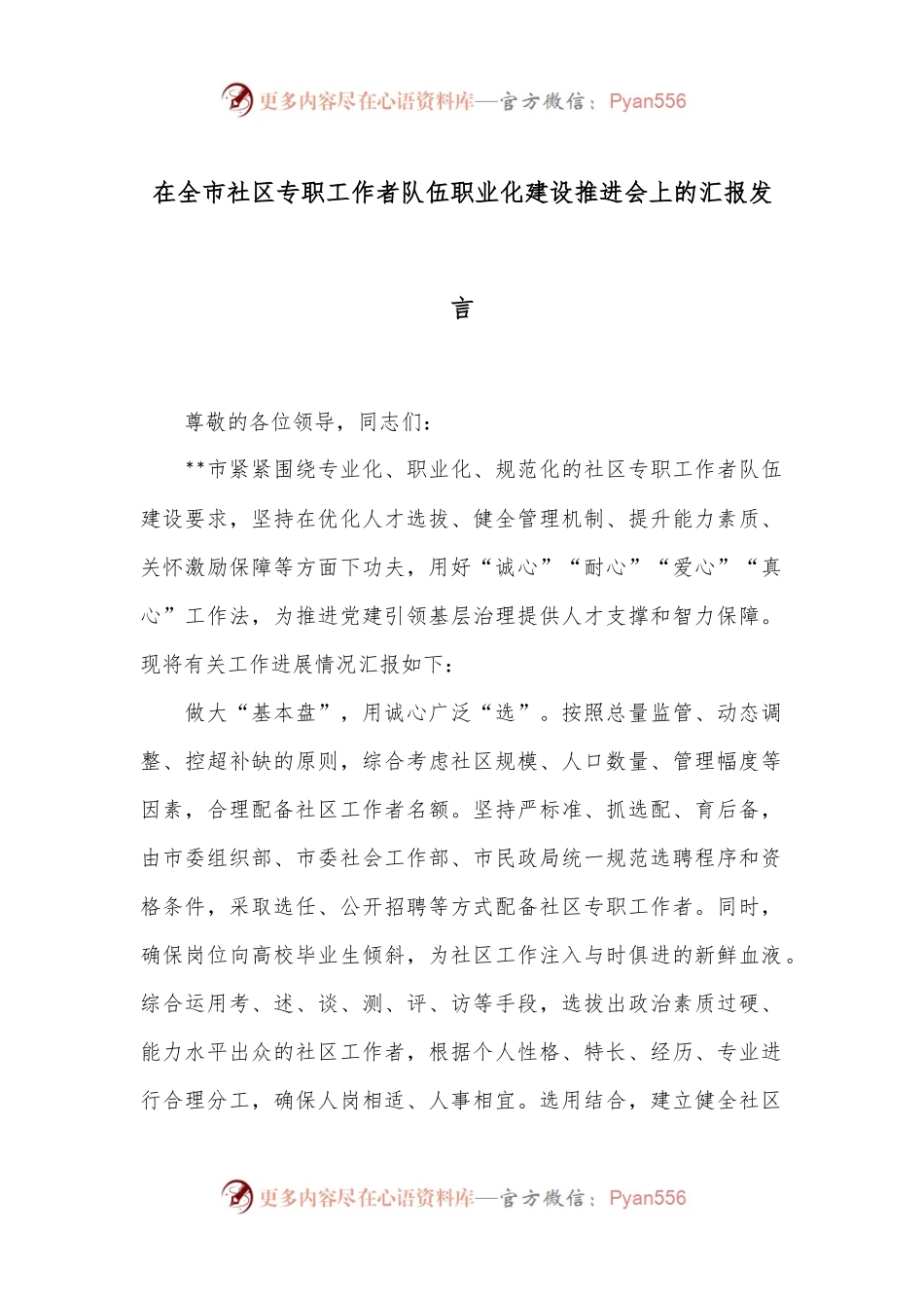 在全市社区专职工作者队伍职业化建设推进会上的汇报发言.docx_第1页