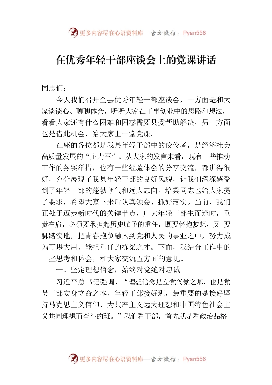 在优秀年轻干部座谈会上的党课讲话.docx_第1页