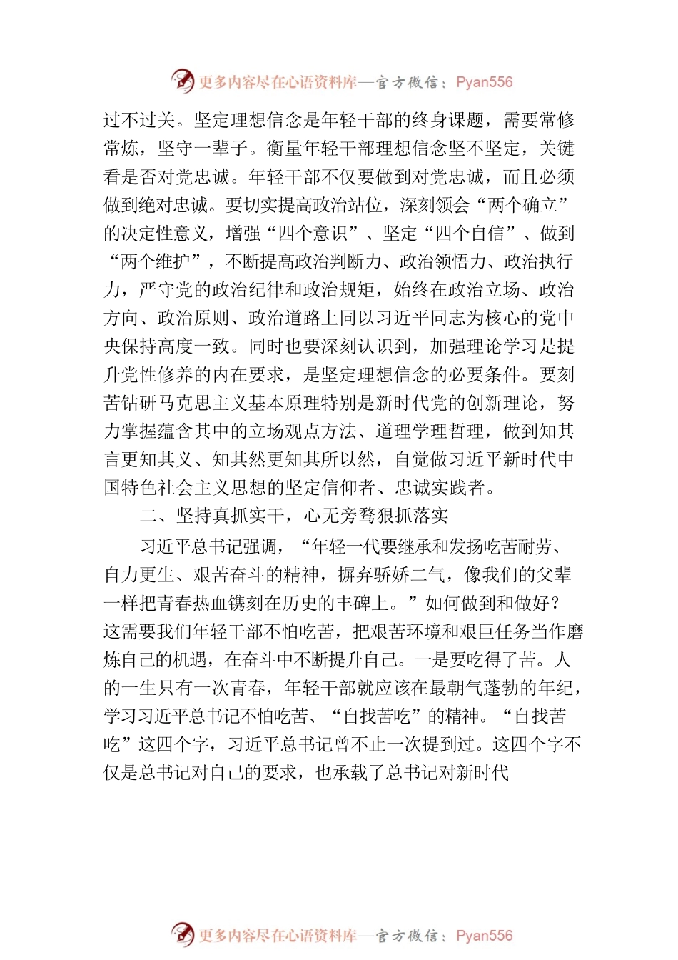 在优秀年轻干部座谈会上的党课讲话.docx_第2页