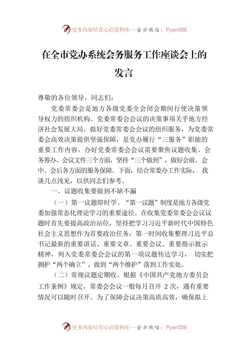 在全市党办系统会务服务工作座谈会上的发言.docx_第1页