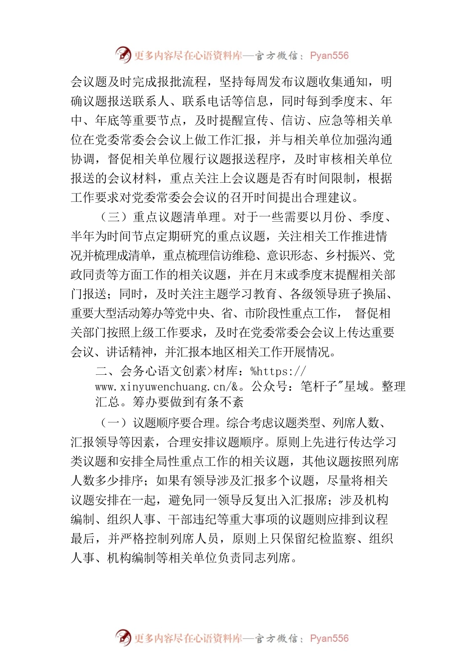 在全市党办系统会务服务工作座谈会上的发言.docx_第2页