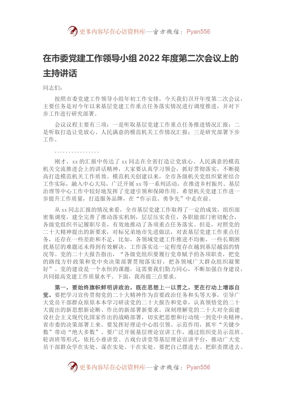 在市委党建工作领导小组2022年度第二次会议上的主持讲话.docx_第1页