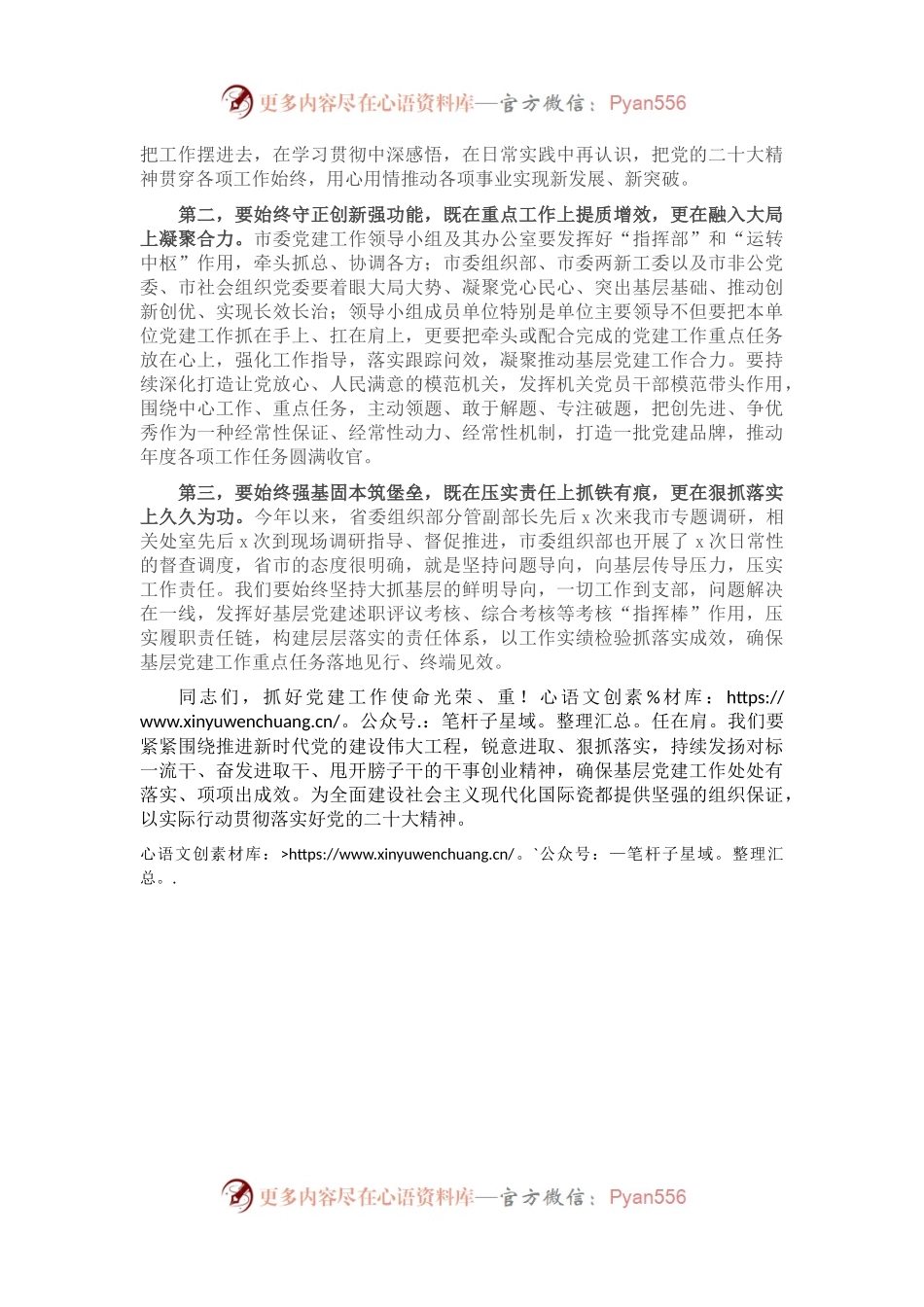 在市委党建工作领导小组2022年度第二次会议上的主持讲话.docx_第2页