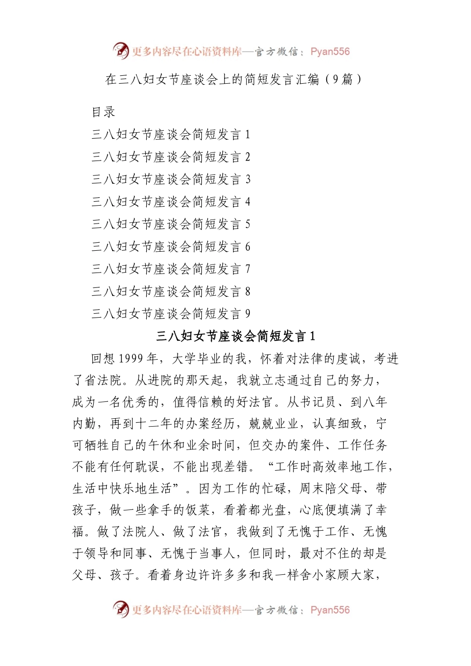 在三八妇女节座谈会上的简短发言汇编（9篇 ）.docx_第1页