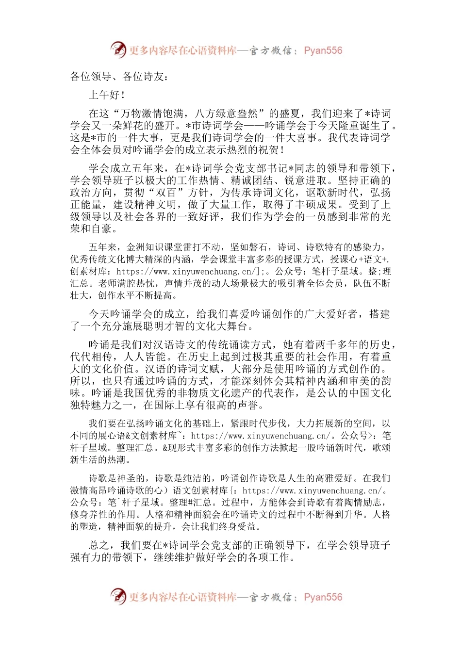 在市吟诵学会成立仪式上的致辞.docx_第1页