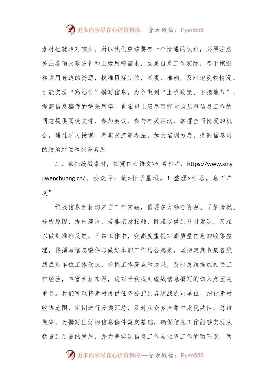 在全市统战信息工作布置会上的交流材料.docx_第2页