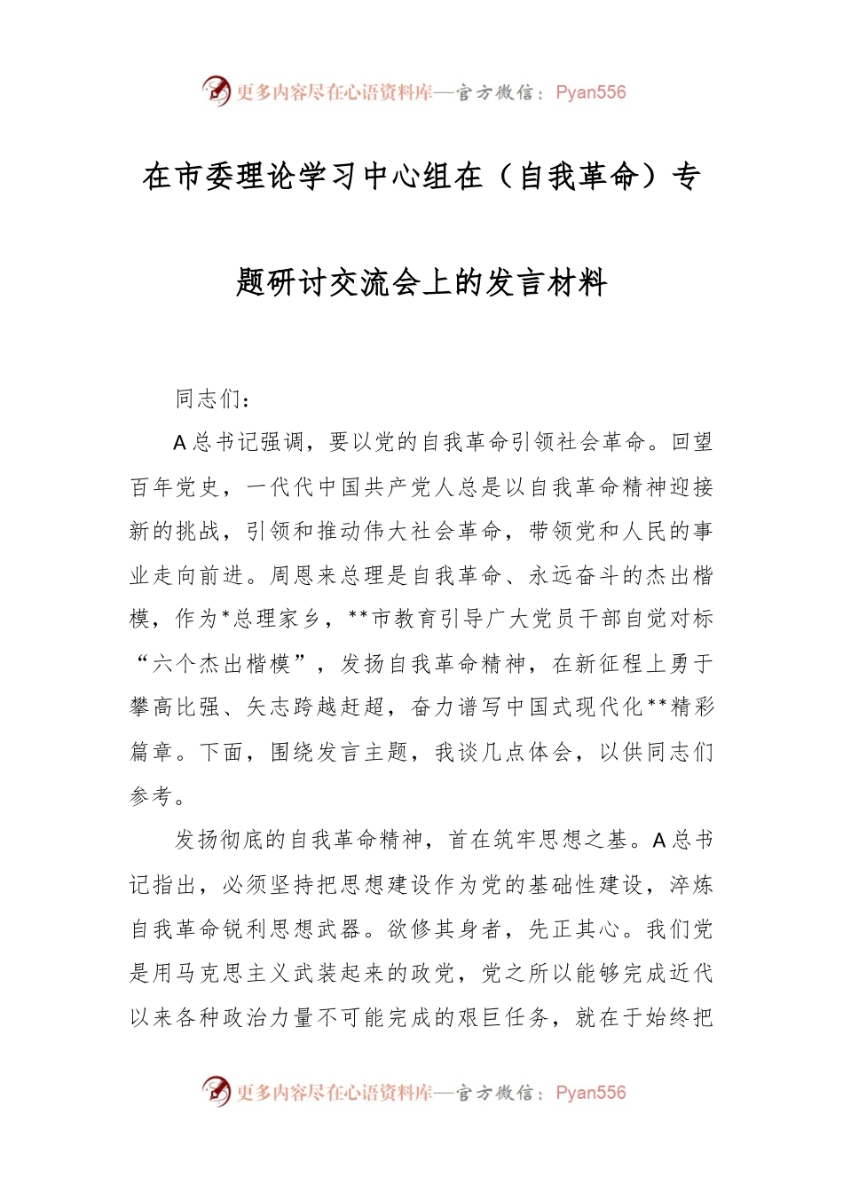 在市委理论学习中心组在（自我革命）专题研讨交流会上的发言材料.docx_第1页