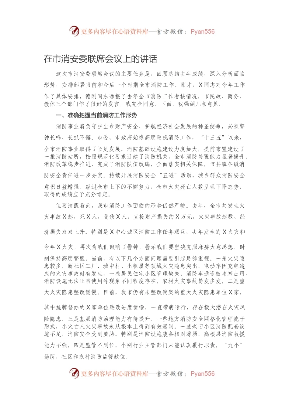 在市消安委联席会议上的讲话.docx_第1页