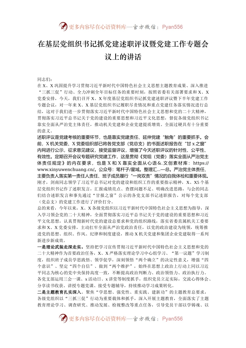 在基层党组织书记抓党建述职评议暨党建工作专题会议上的讲话.docx_第1页