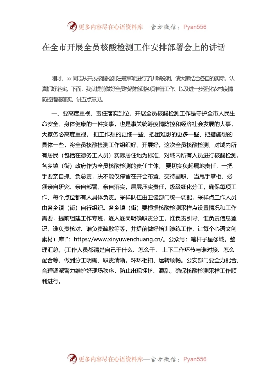 在全市开展全员核酸检测工作安排部署会上的讲话.docx_第1页
