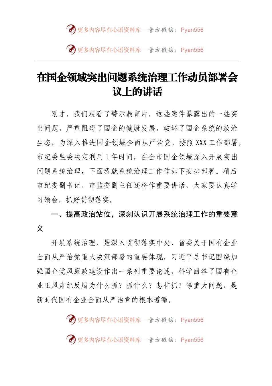 在国企领域突出问题系统治理工作动员部署会议上的讲话.docx_第1页
