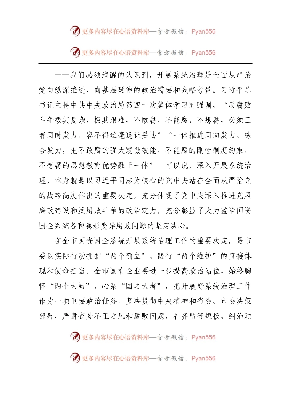 在国企领域突出问题系统治理工作动员部署会议上的讲话.docx_第2页