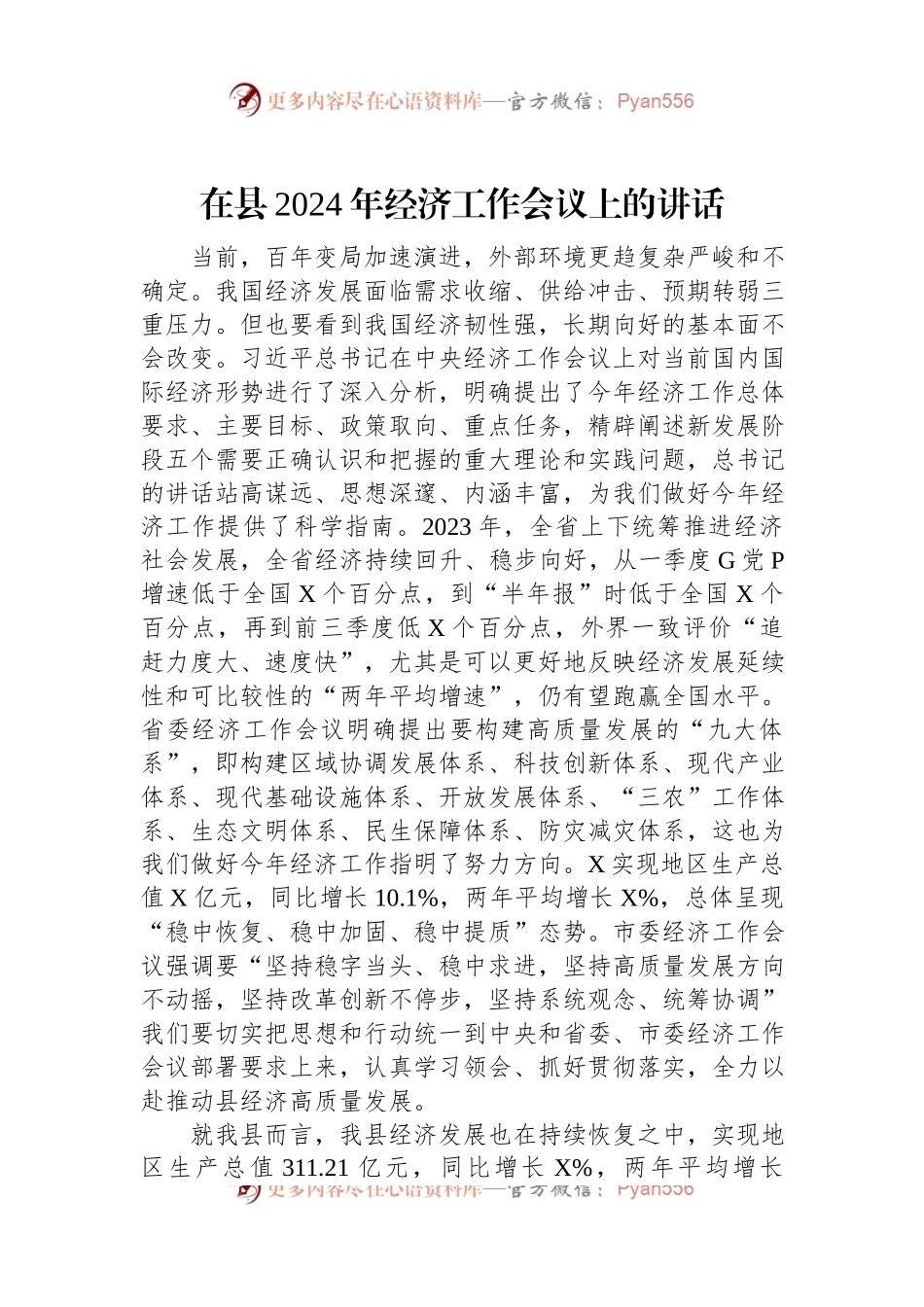 在县2024年经济工作会议上的讲话稿.docx_第1页