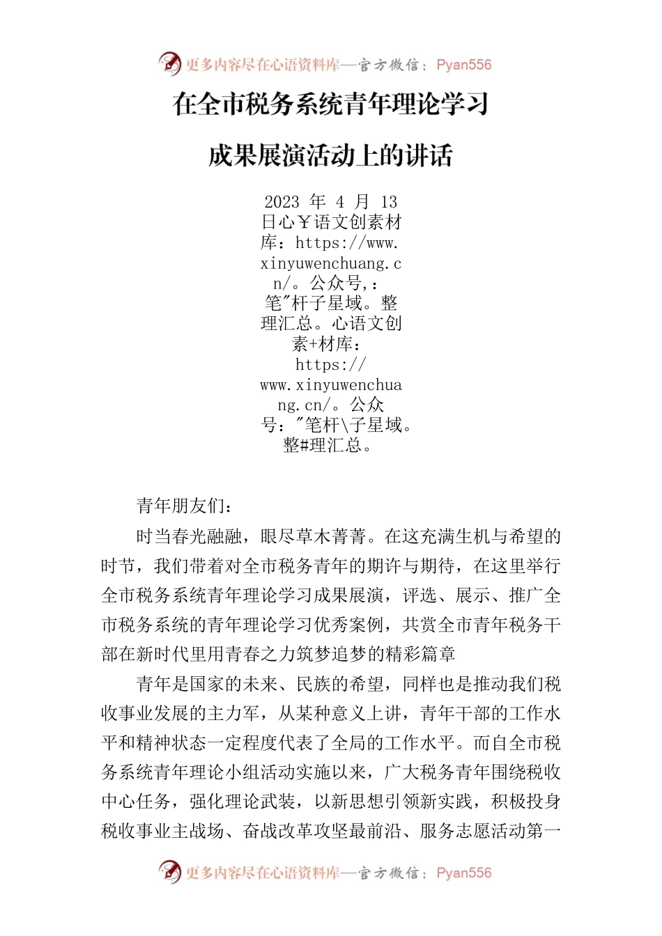 在全市税务系统青年理论学习成果展演活动上的讲话.docx_第1页