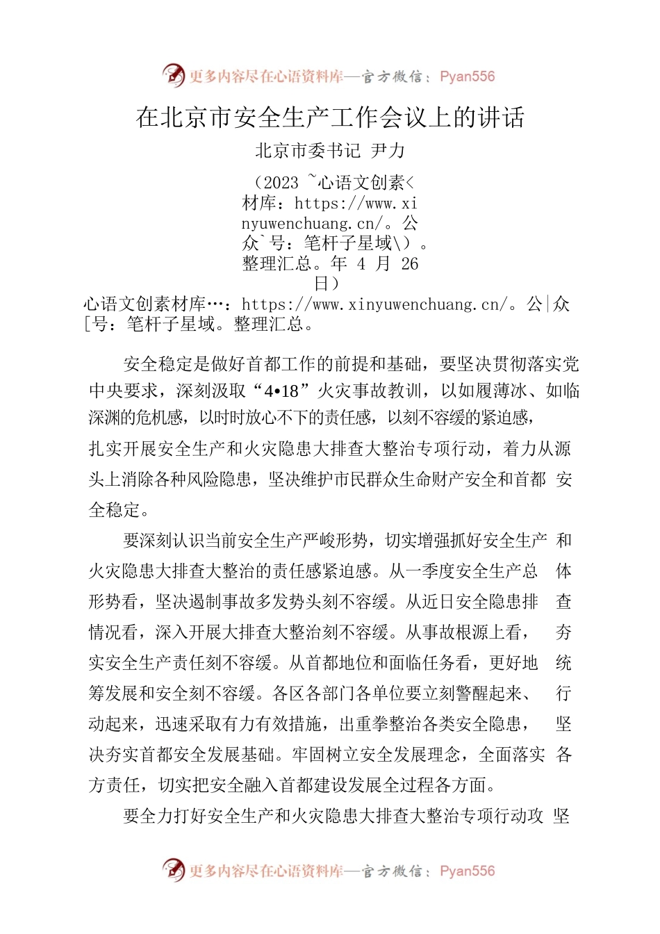 在北京市安全生产工作会议上的讲话.docx_第1页
