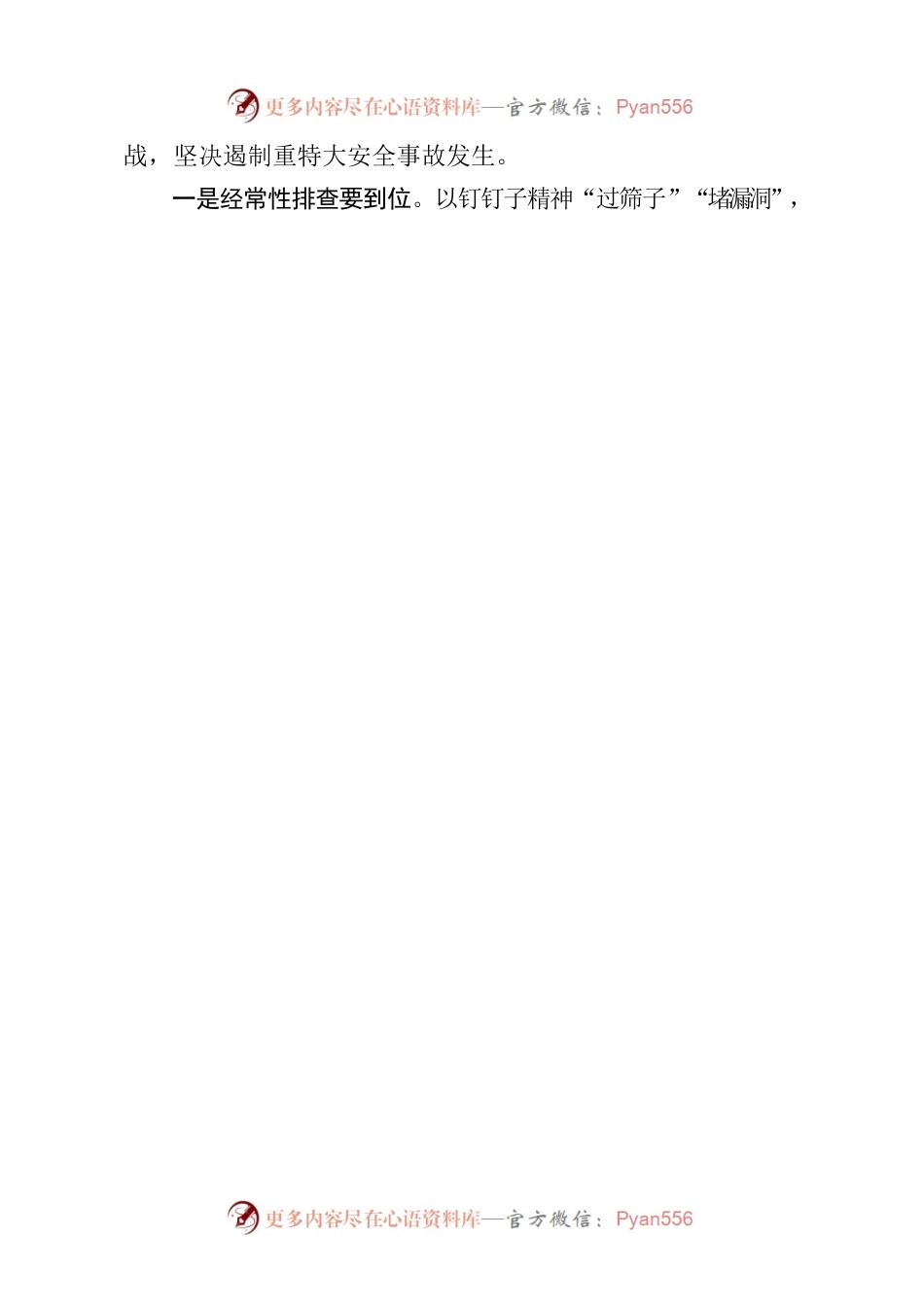 在北京市安全生产工作会议上的讲话.docx_第2页