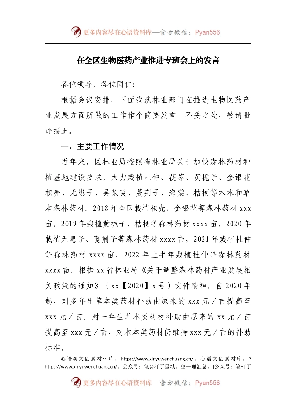 在全区生物医药产业推进专班会上的发言[2].docx_第1页