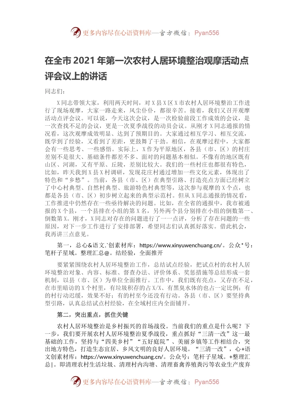 在全市2021年第一次农村人居环境整治观摩活动点评会议上的讲话.docx_第1页