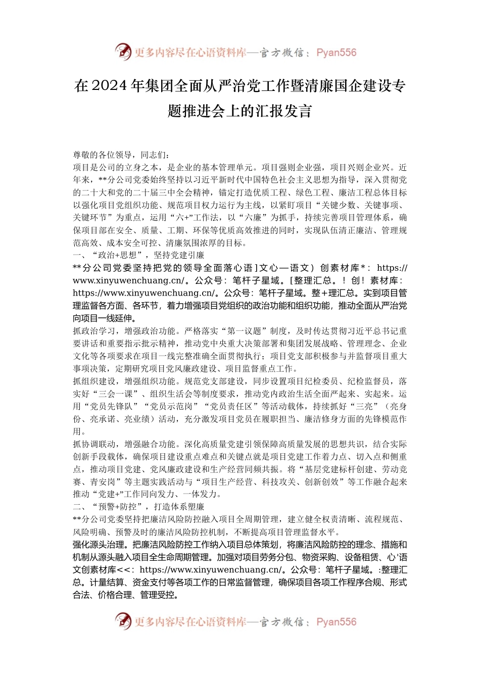 在2024年集团全面从严治党工作暨清廉国企建设专题推进会上的汇报发言.docx_第1页