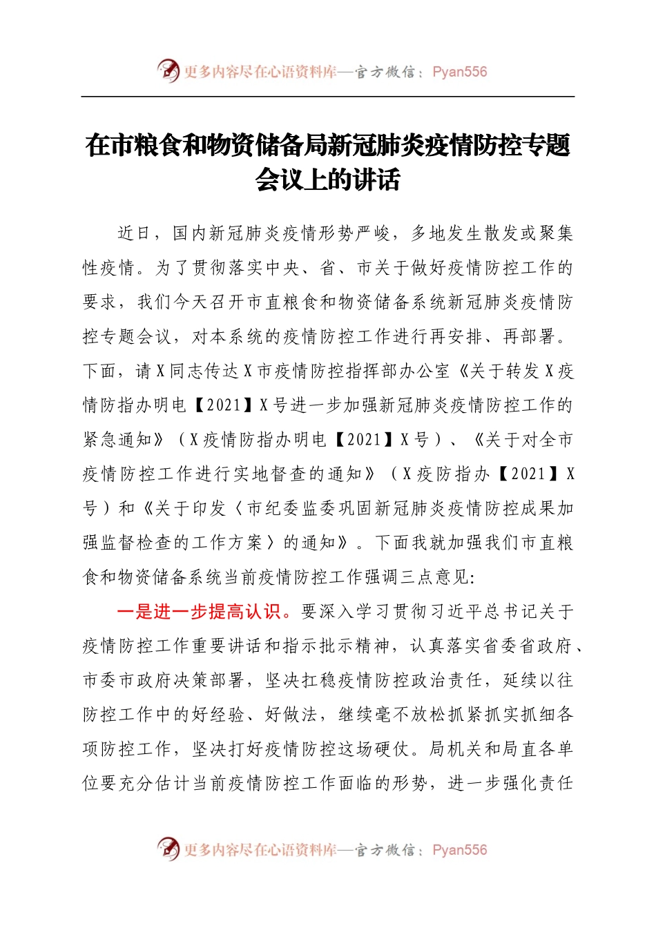 在市粮食和物资储备局新冠肺炎疫情防控专题会议上的讲话.docx_第1页
