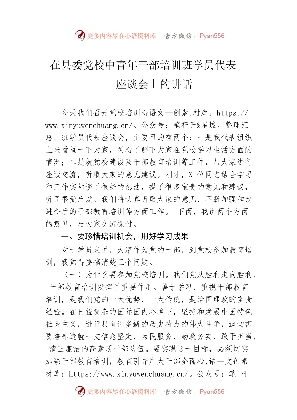 在县委党校中青年干部培训班学员代表座谈会上的讲话.docx_第1页