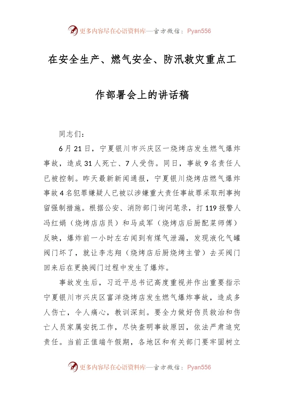 在安全生产、燃气安全、防汛救灾重点工作部署会上的讲话稿.docx_第1页