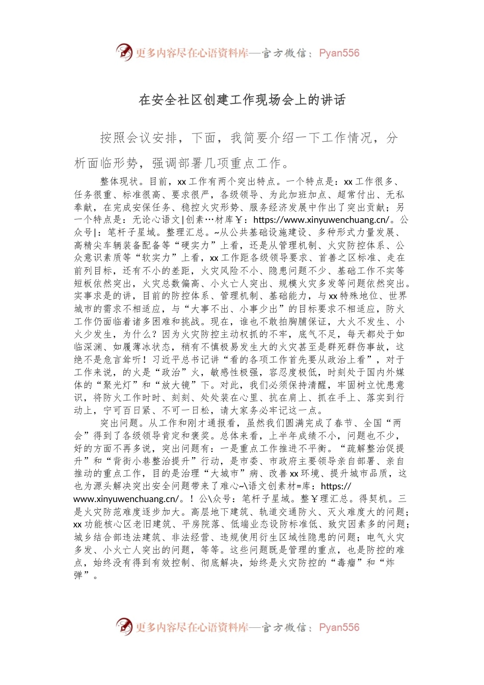 在安全社区创建工作现场会上的讲话.docx_第1页
