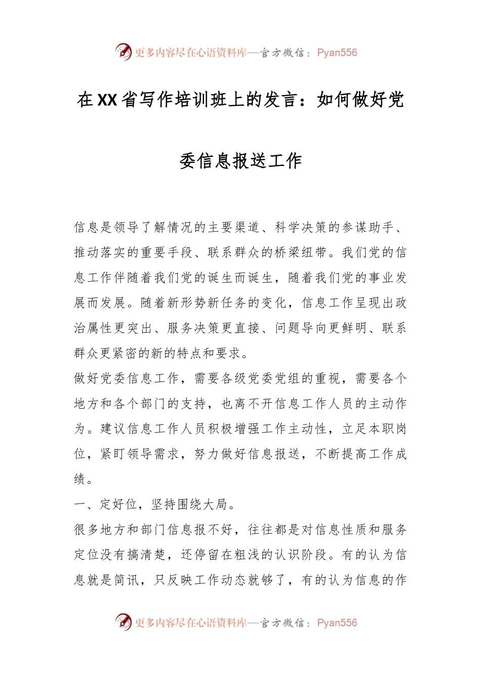 在XX省写作培训班上的发言：如何做好党委信息报送工作.docx_第1页