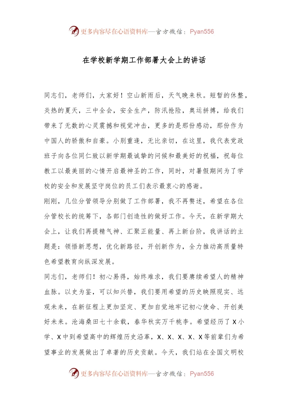 在学校新学期工作部署大会上的讲话.docx_第1页