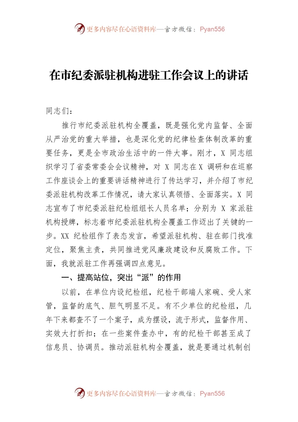 在市纪委派驻机构进驻工作会议上的讲话.docx_第1页