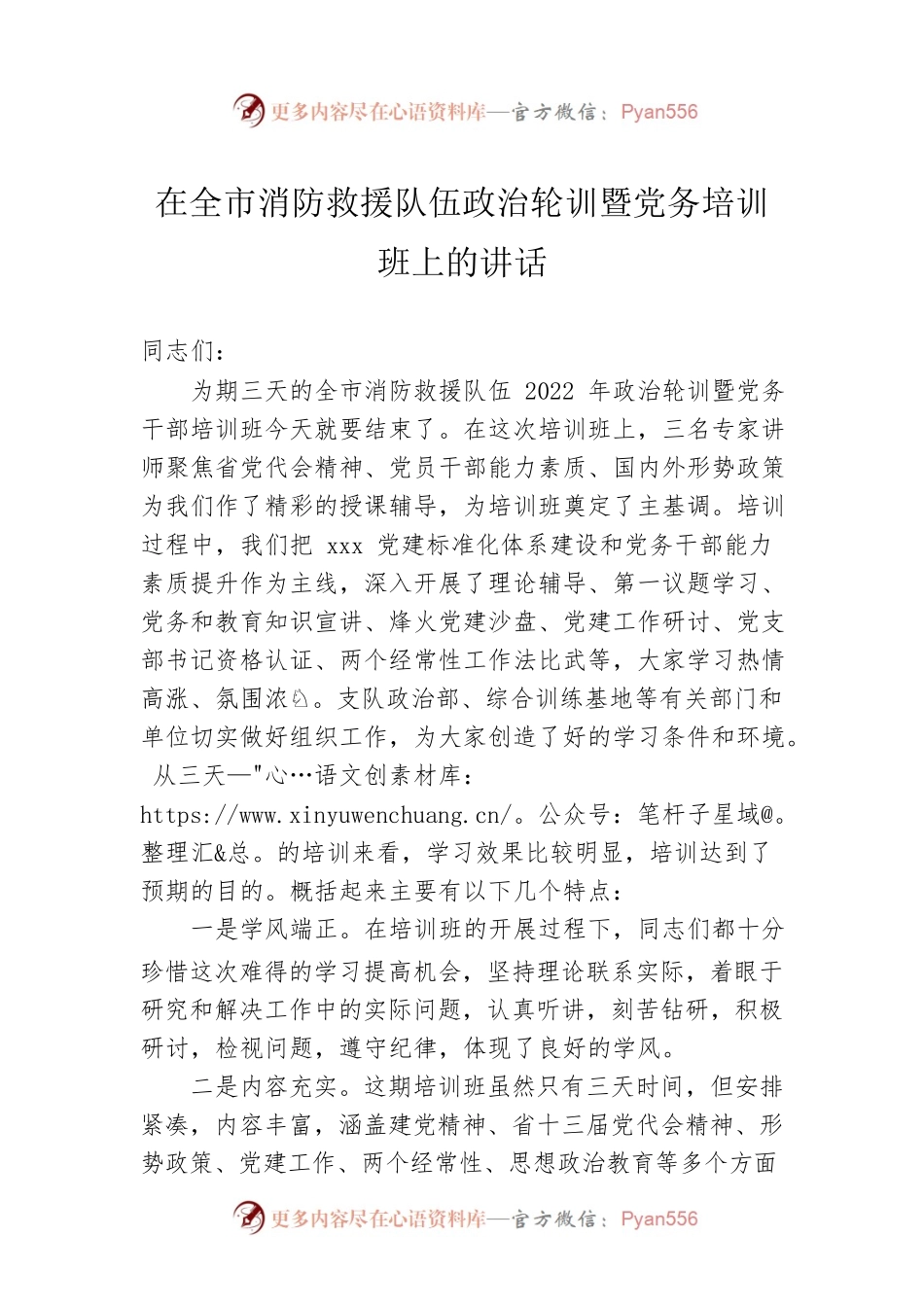 在全市消防救援队伍政治轮训暨党务培训班上的讲话.docx_第1页