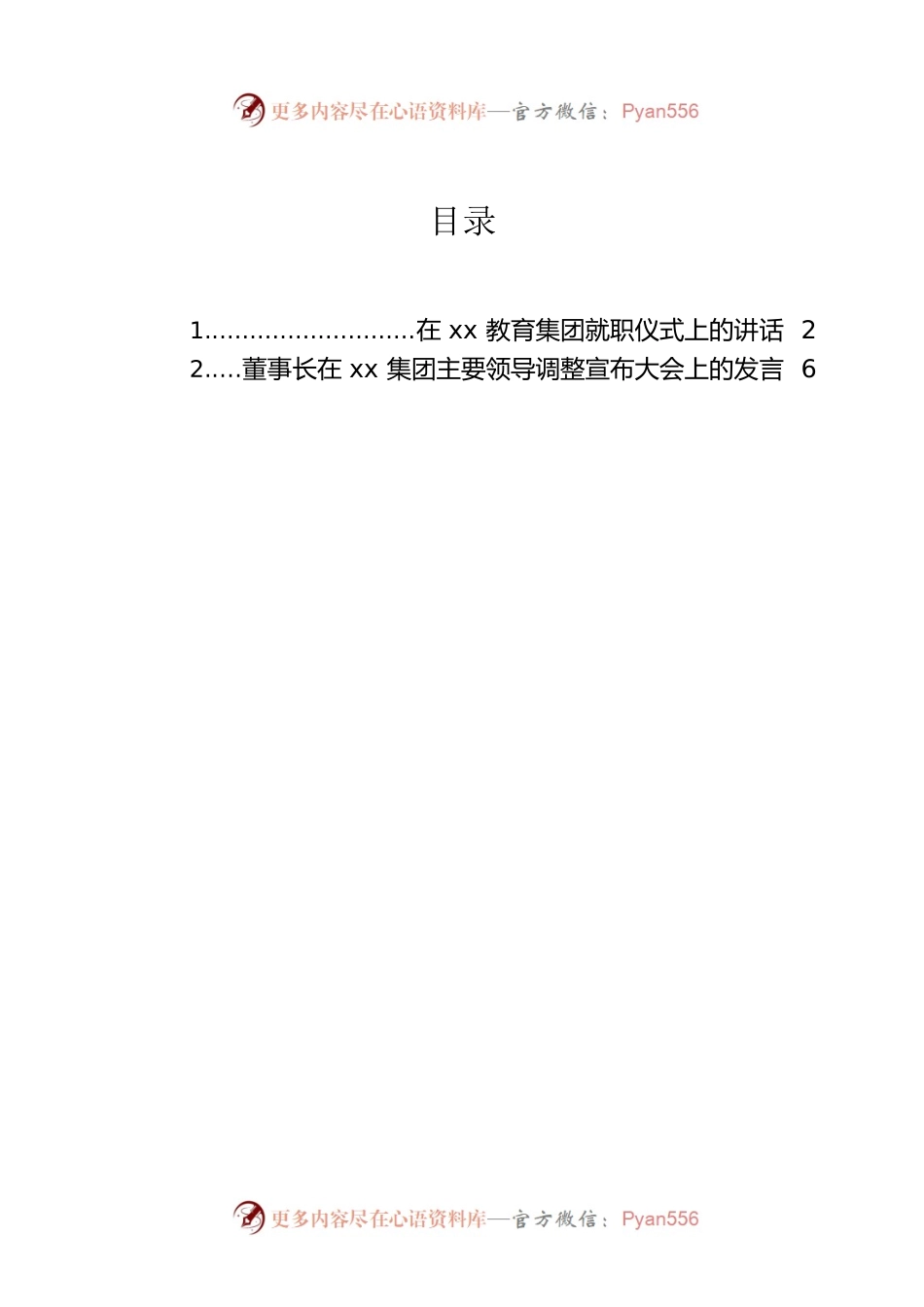 在xx教育集团就职仪式上的讲话（2篇）.docx_第1页