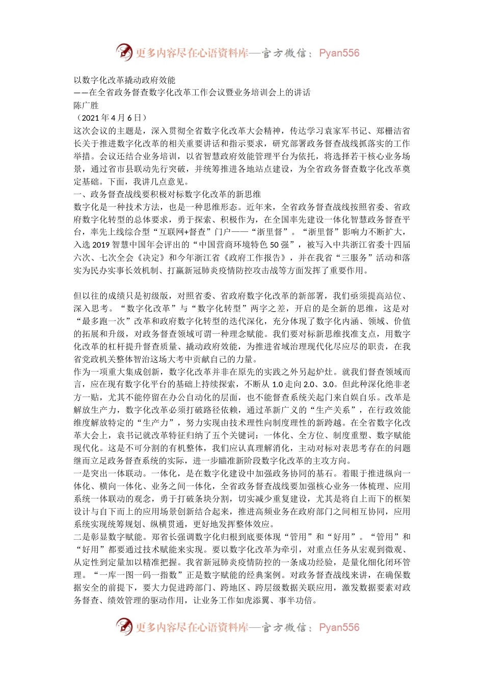在全省政务督查数字化改革工作会议暨业务培训会上的讲话.docx_第1页