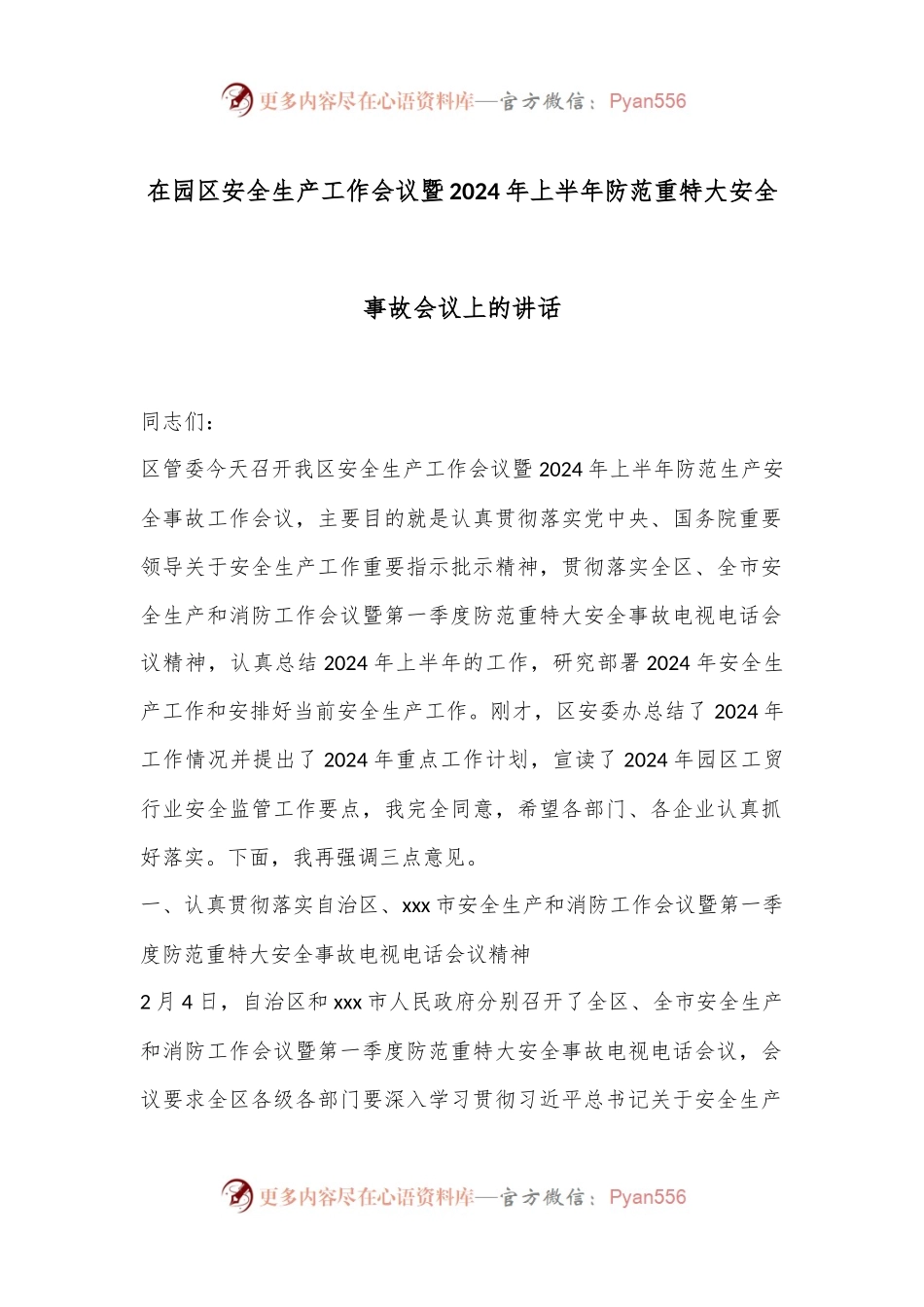 在园区安全生产工作会议暨2024年上半年防范重特大安全事故会议上的讲话.docx_第1页