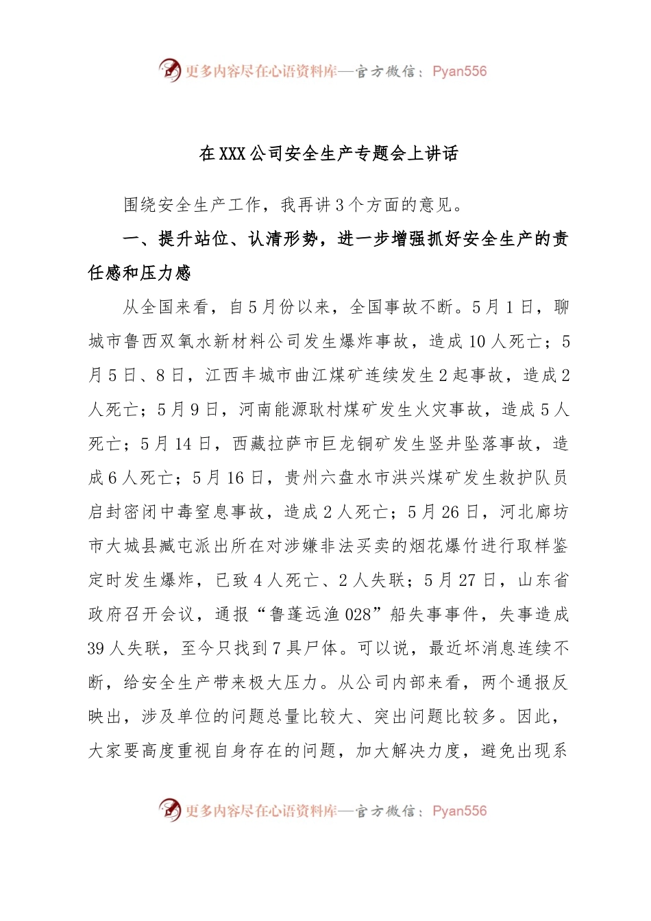 在XXX公司安全生产专题会上讲话.docx_第1页