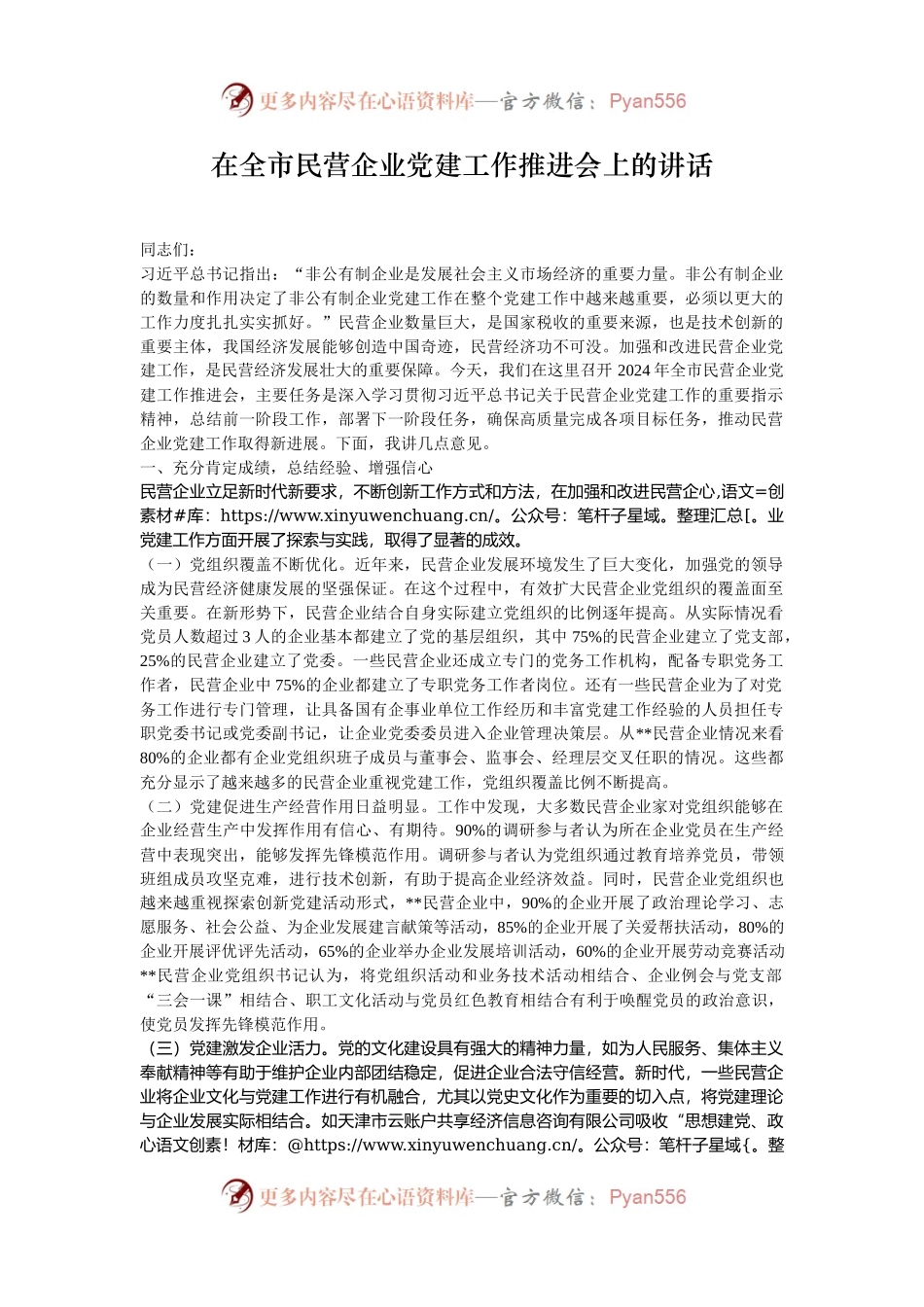 在全市民营企业党建工作推进会上的讲话.docx_第1页
