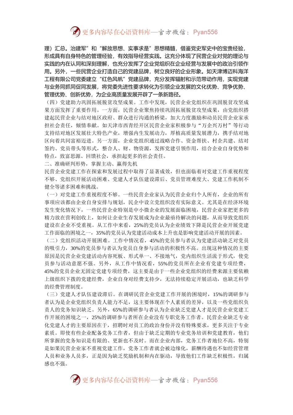 在全市民营企业党建工作推进会上的讲话.docx_第2页