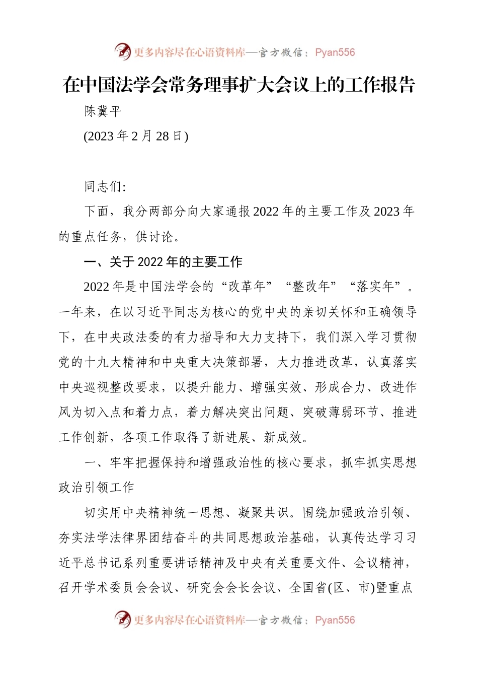 在中国法学会常务理事扩大会议上的工作报告.docx_第1页
