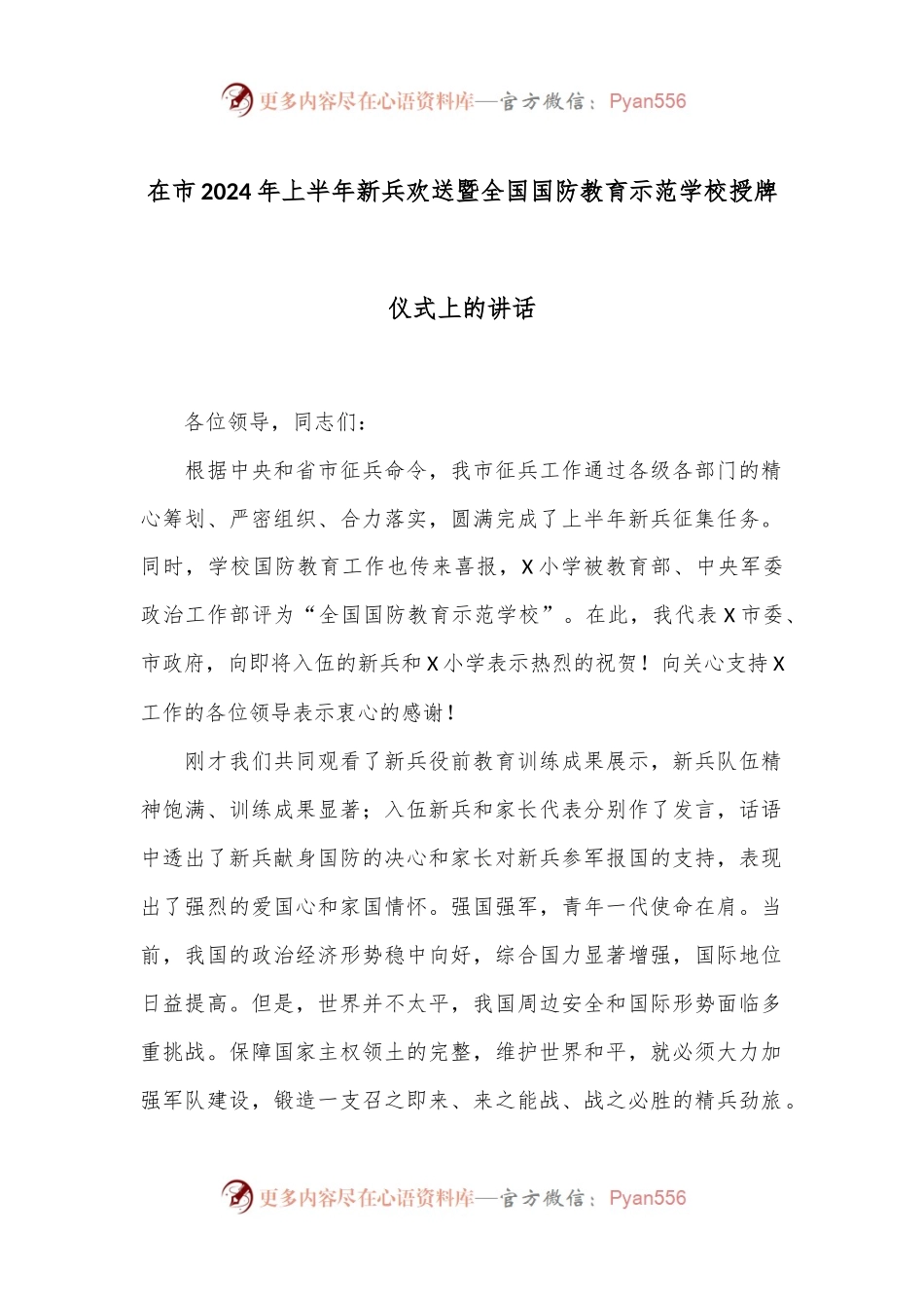 在市2024年上半年新兵欢送暨全国国防教育示范学校授牌仪式上的讲话.docx_第1页