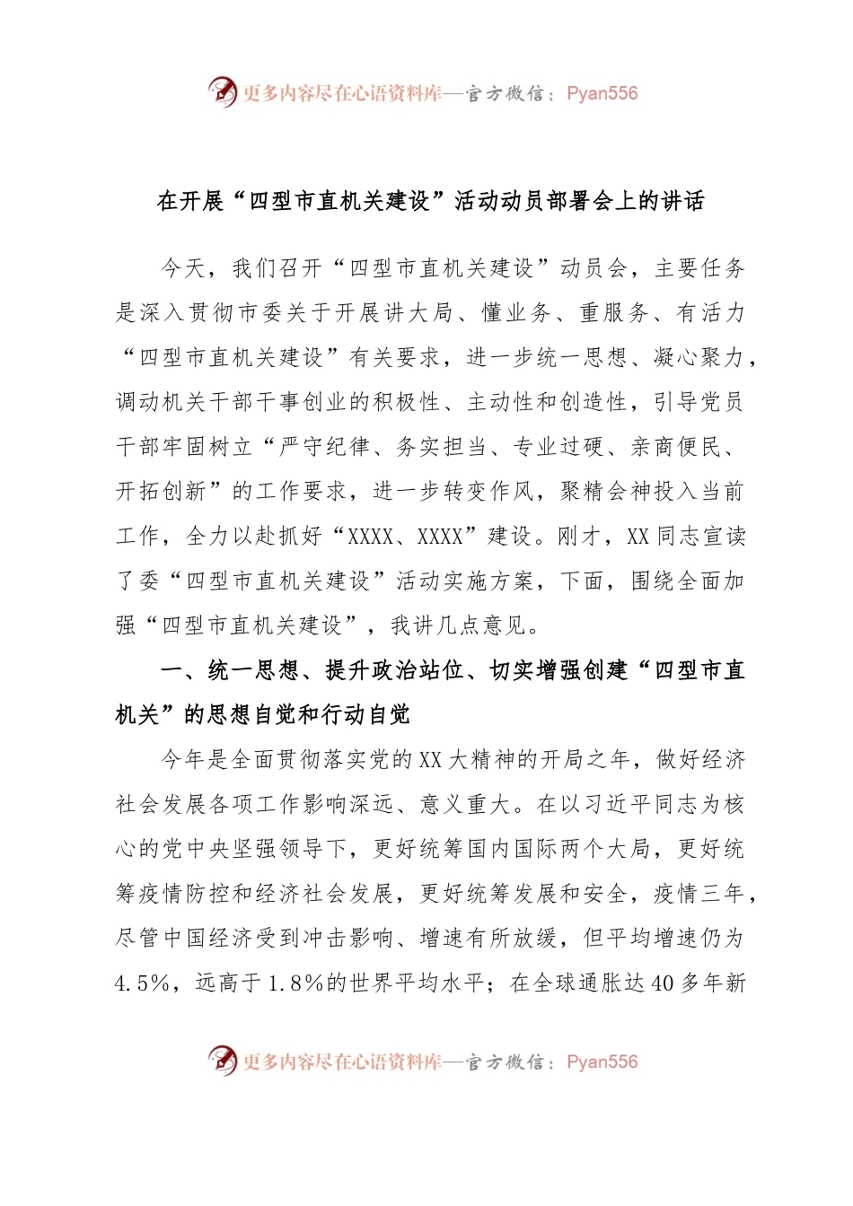 在开展“四型市直机关建设”活动动员部署会上的讲话.docx_第1页