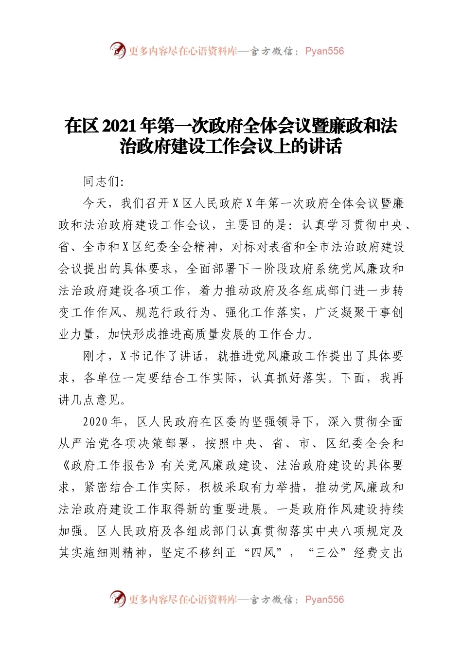 在区2021年第一次政府全体会议暨廉政和法治政府建设工作会议上的讲话.docx_第1页