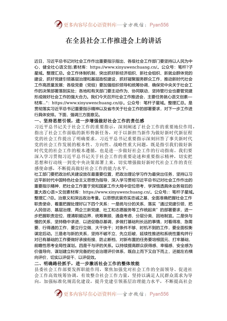 在全县社会工作推进会上的讲话.docx_第1页